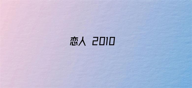 恋人 2010